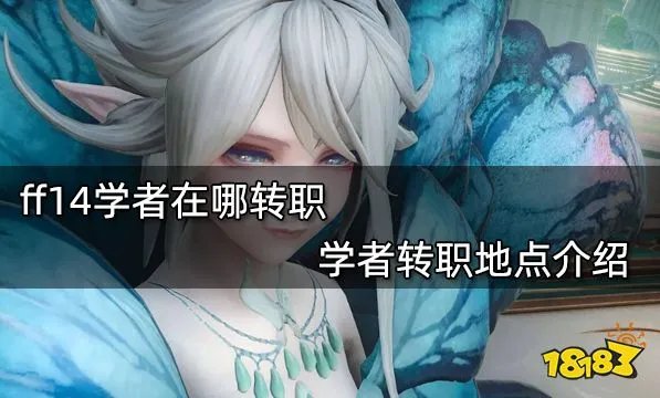 ff14学者在哪转职 学者转职地点介绍