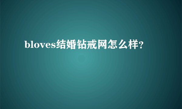 bloves结婚钻戒网怎么样？