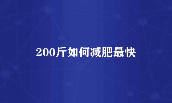 200斤如何减肥最快