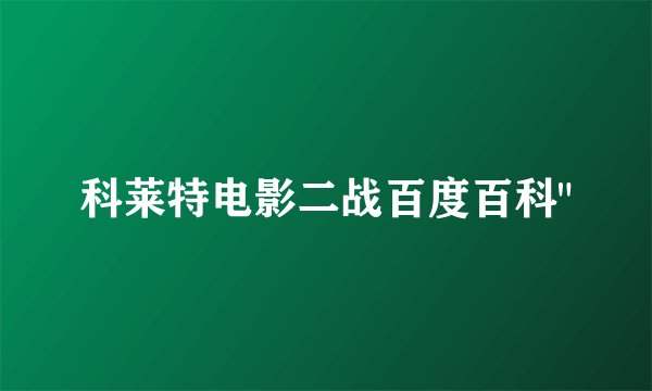 科莱特电影二战百度百科