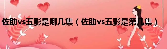 佐助vs五影是哪几集（佐助vs五影是第几集）