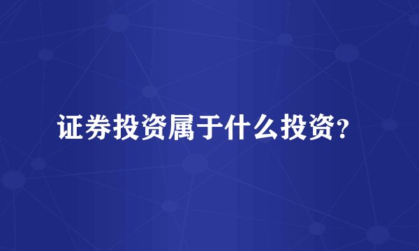 证券投资属于什么投资？