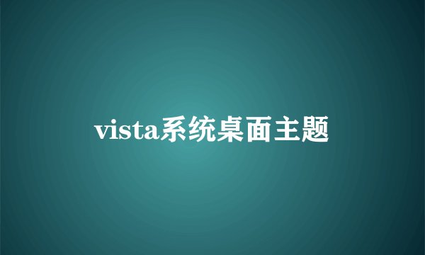 vista系统桌面主题