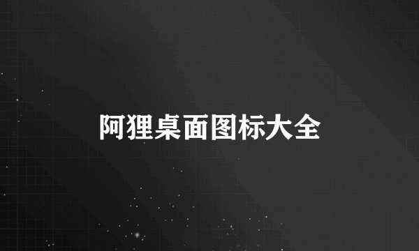 阿狸桌面图标大全