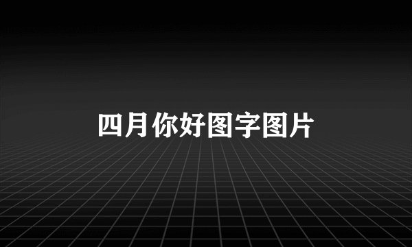 四月你好图字图片