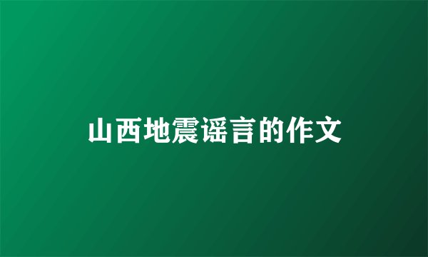 山西地震谣言的作文
