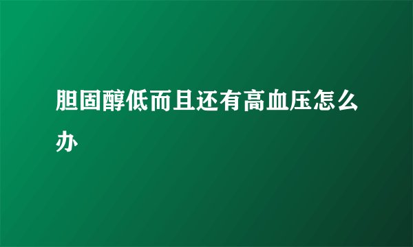 胆固醇低而且还有高血压怎么办