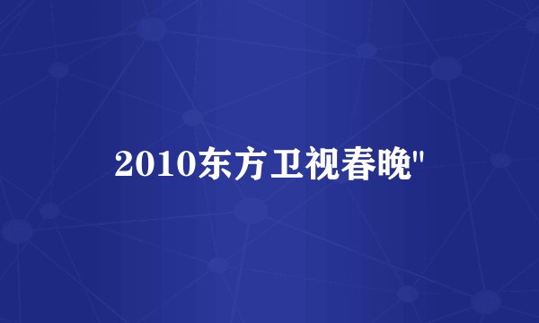 2010东方卫视春晚