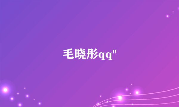 毛晓彤qq