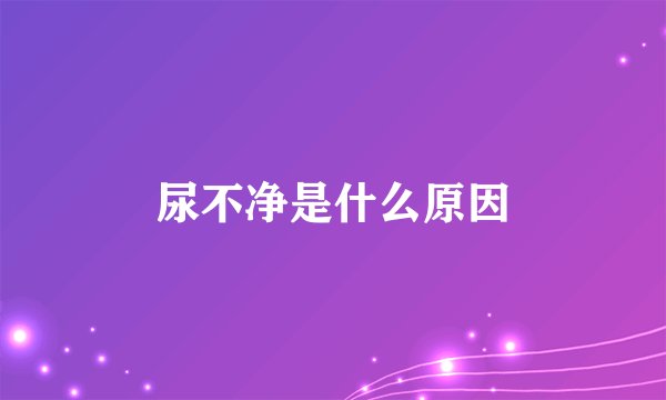 尿不净是什么原因