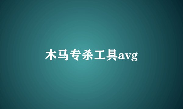 木马专杀工具avg