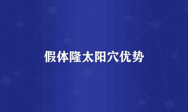 假体隆太阳穴优势