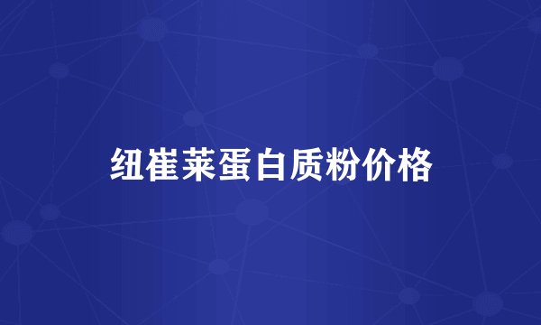 纽崔莱蛋白质粉价格