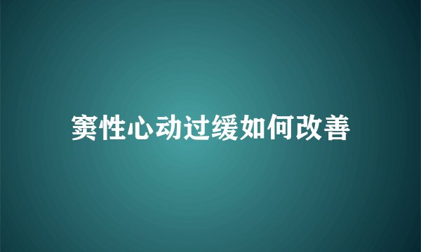 窦性心动过缓如何改善
