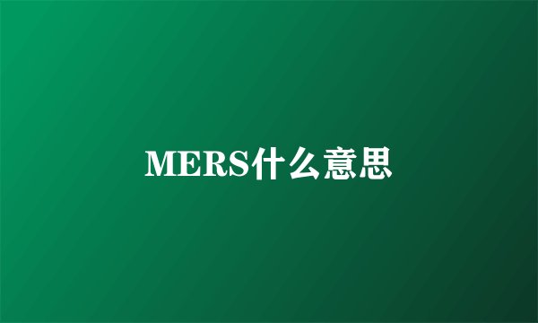 MERS什么意思