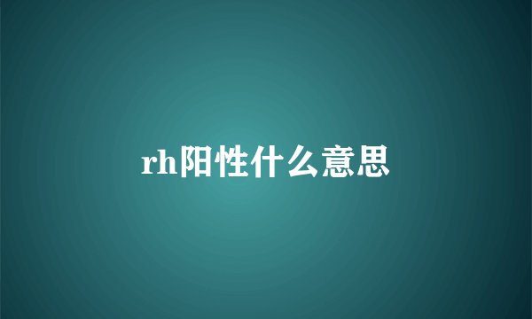 rh阳性什么意思