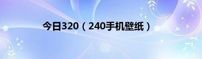 今日320（240手机壁纸）