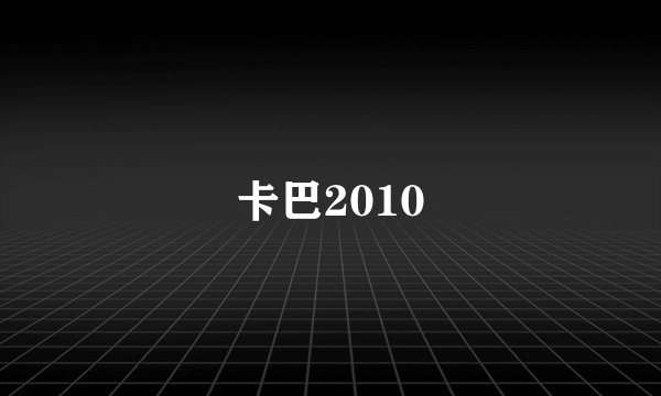 卡巴2010