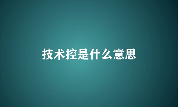 技术控是什么意思