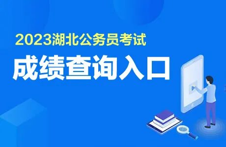 2023湖北公务员考试成绩查询入口