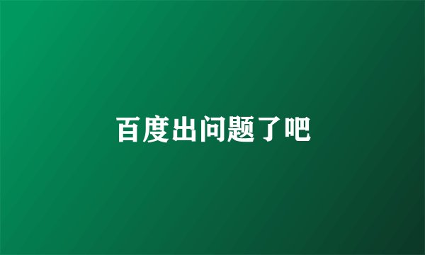 百度出问题了吧