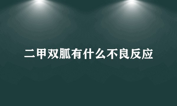 二甲双胍有什么不良反应
