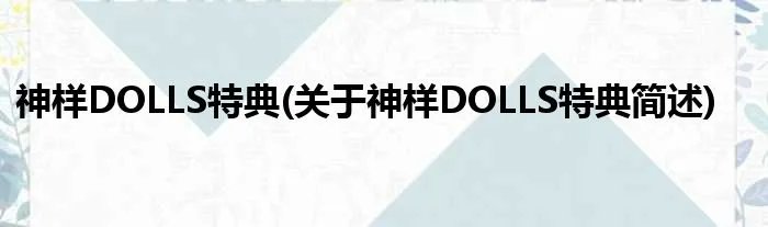 神样DOLLS特典(关于神样DOLLS特典简述)