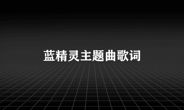 蓝精灵主题曲歌词