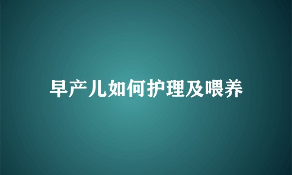 早产儿如何护理及喂养