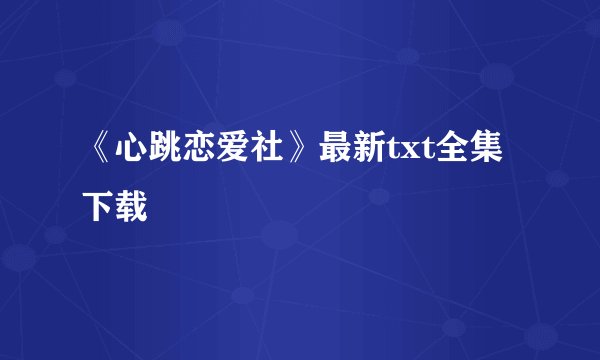 《心跳恋爱社》最新txt全集下载