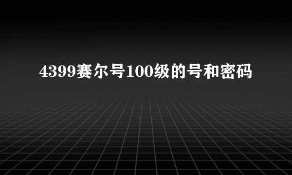 4399赛尔号100级的号和密码