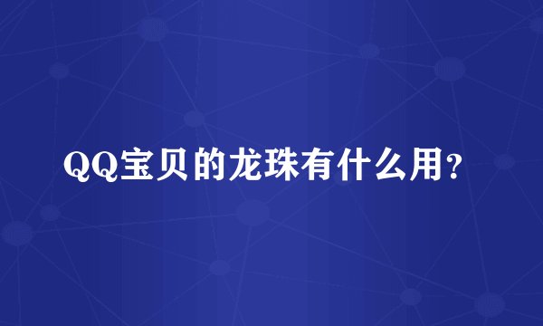 QQ宝贝的龙珠有什么用？