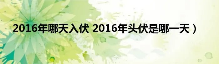 2016年哪天入伏 2016年头伏是哪一天）