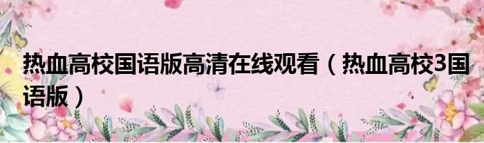 热血高校国语版高清在线观看（热血高校3国语版）