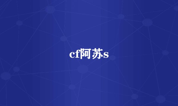 cf阿苏s