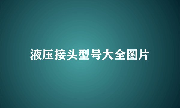 液压接头型号大全图片