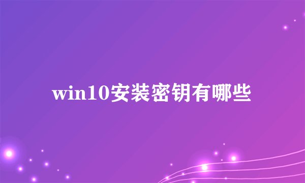 win10安装密钥有哪些