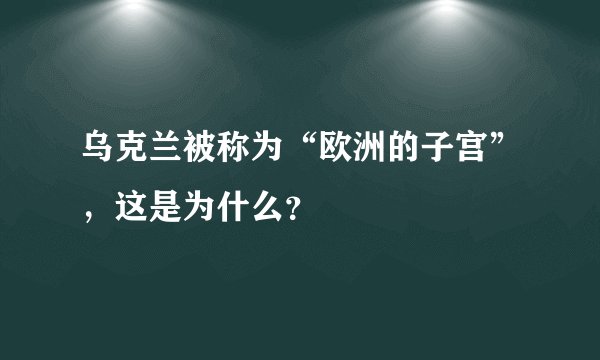 乌克兰被称为“欧洲的子宫”，这是为什么？