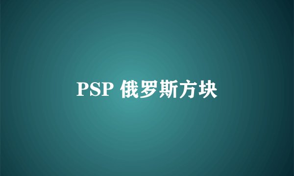PSP 俄罗斯方块