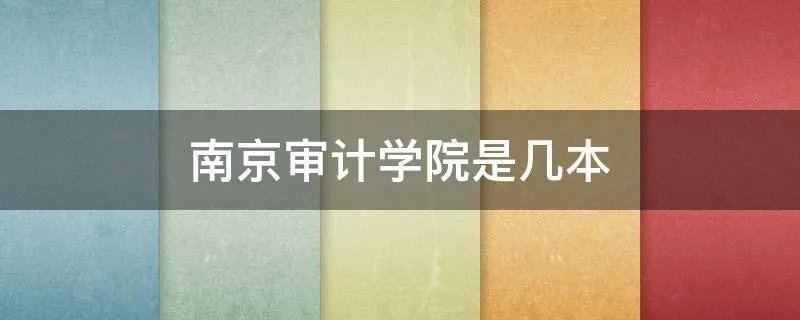 南京审计学院是几本