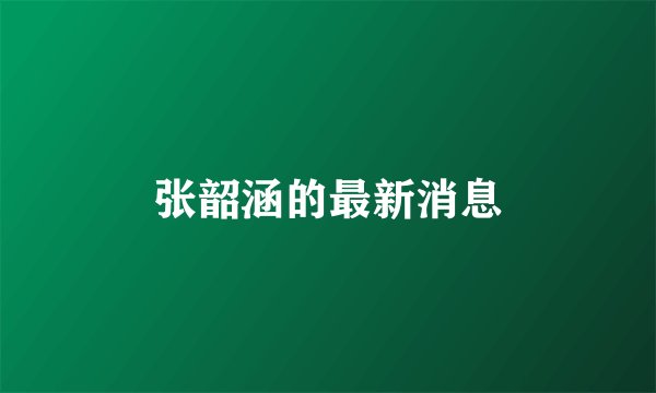 张韶涵的最新消息