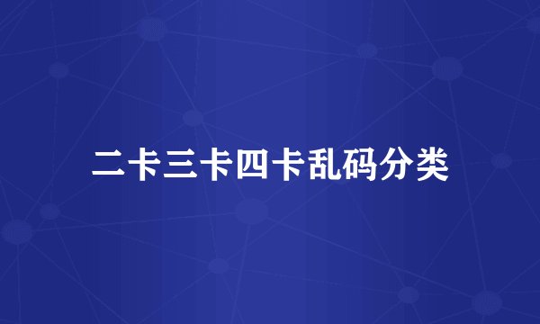 二卡三卡四卡乱码分类
