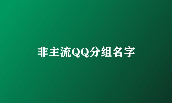 非主流QQ分组名字