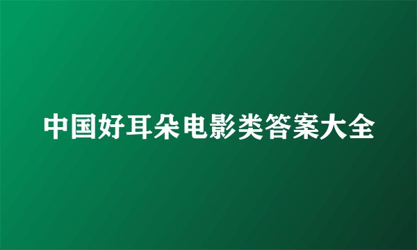 中国好耳朵电影类答案大全