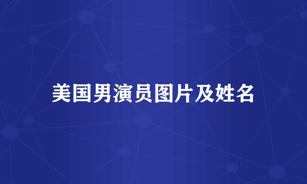 美国男演员图片及姓名