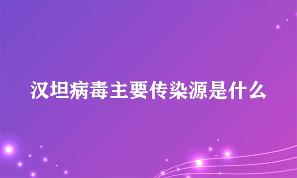 汉坦病毒主要传染源是什么
