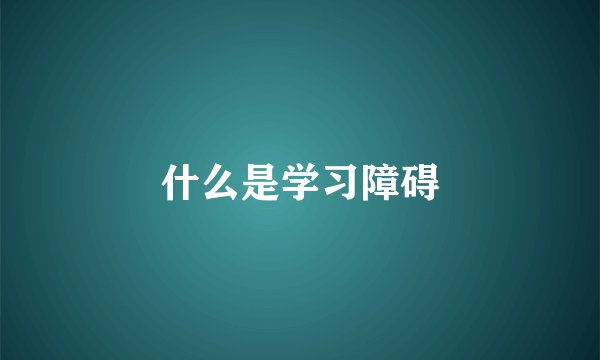 什么是学习障碍
