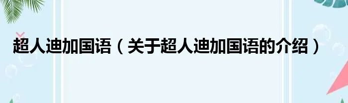超人迪加国语（关于超人迪加国语的介绍）