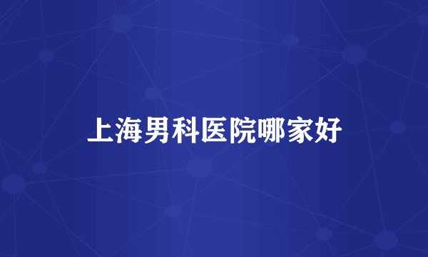 上海男科医院哪家好