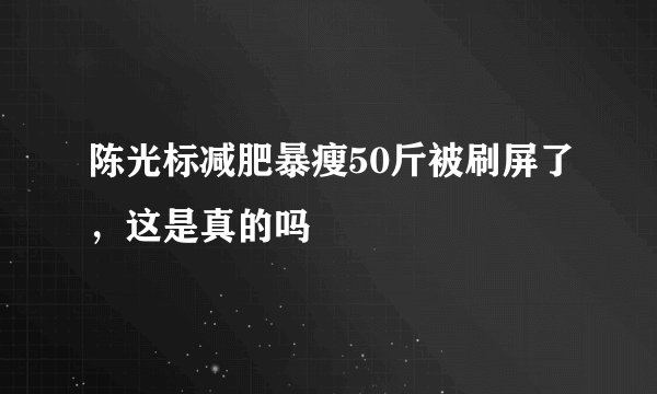 陈光标减肥暴瘦50斤被刷屏了，这是真的吗